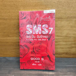 SMS 7 365 วัน ฉันรักเธอ - Good G Vol.45 รูปที่ 1