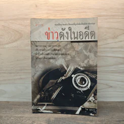 ข่าวดังในอดีต - โรม บุนนาค รูปที่ 1