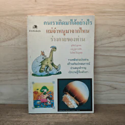 คนเราเกิดมาได้อย่างไร แม่จ๋าหนูมาจากไหน ร่างกายของท่าน - สุทัศน์ อุสาหะ, เรณู ชูความคิด รูปที่ 1
