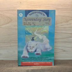 จินตนาการไม่รู้จบ The Neverending Story - มิชาเอ็ล เอ็นเด้ รูปที่ 1