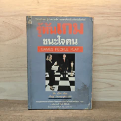 รู้ทันเกมชนะใจคน Games People Play - Eric Berne M.D (อีริก เบิร์น), ปริญญ์ ปราชญานุพร รูปที่ 1