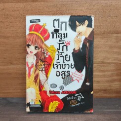 ตกหลุมรักร้ายเจ้าชายอสูร - Takara Akegami