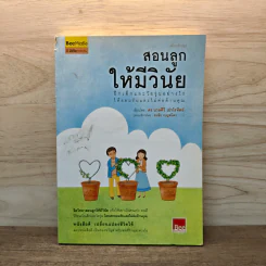 สอนลูกให้มีวินัย ฝึกเด็กและวัยรุ่นอย่างไรให้ยอมรับและไม่ต่อต้านคุณ - ดร.นวลศิริ เปาโรหิตย์ รูปที่ 1