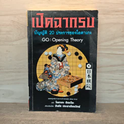 เปิดฉากรบ บัญญัติ 20 ประการของโอตาเกะ - วันชัย ประชาเรืองวิทย์, โอตาเกะ ฮิเดโอะ