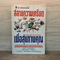 สลายความเครียดเพื่อสุขภาพคุณ - ดร.เวนอน อีสแมน