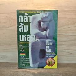 กล้าล้มเหลว Dare to Fail - Billi Lim