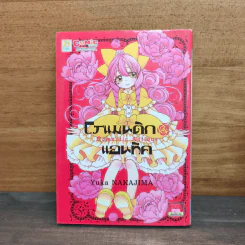 Romantic Antique โรแมนติก แอนทีค - Yuka Nakajima