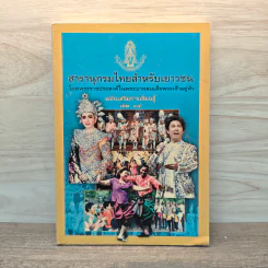 สารานุกรมไทยสำหรับเยาวชน โดยพระราชประสงค์ในพระบาทสมเด็จพระเจ้าอยู่หัว เล่ม 15 รูปที่ 1