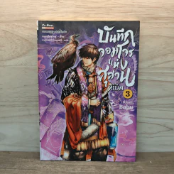 บันทึกจอมโจรแห่งสุสาน ภาคทิเบต เล่ม 3 รูปที่ 1