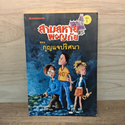สามสหายผจญภัย เล่ม 1 ตอน กุญแจปริศนา - Jorg Hagemann