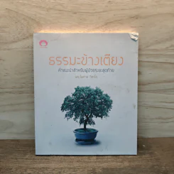 ธรรมะข้างเตียง คำแนะนำสำหรับผู้ป่วยระยะสุดท้าย - พระไพศาล วิสาโล
