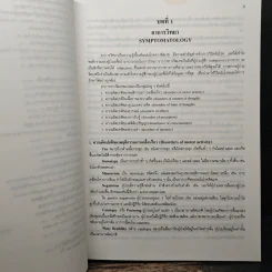 คู่มือจิตเวชศาสตร์ - ศาสตราจารย์ นายแพทย์สมภพ เรืองตระกูล รูปที่ 9