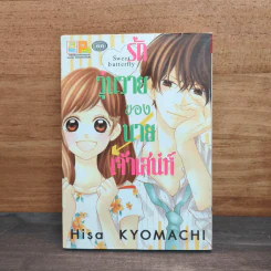รักวุ่นวายของนายเจ้าเสน่ห์ - Hisa KYOMACHI