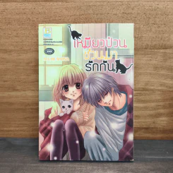 เหมียวป่วนชวนมารักกัน - Ayumi Shiina