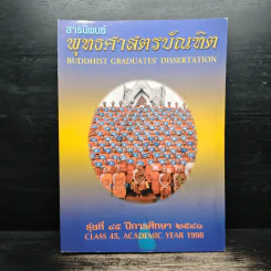 สารนิพนธ์ พุทธศาสตรบัณฑิต รุ่นที่ 45 ปีการศึกษา 2540 รูปที่ 1