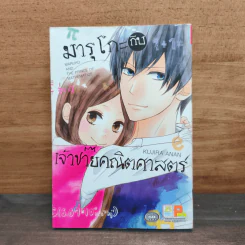 มารุโกะกับเจ้าชายคณิตศาสตร์ - Kujira Anan รูปที่ 1