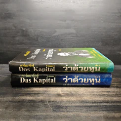 คาร์ลมาร์กซ์ Das Kapital ว่าด้วยทุน เล่ม 1-2 - คาร์ลมาร์กซ์ รูปที่ 3