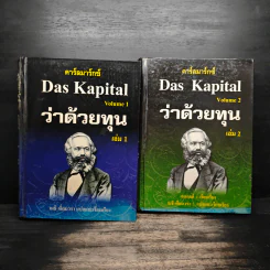 คาร์ลมาร์กซ์ Das Kapital ว่าด้วยทุน เล่ม 1-2 - คาร์ลมาร์กซ์
