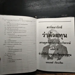 คาร์ลมาร์กซ์ Das Kapital ว่าด้วยทุน เล่ม 1-2 - คาร์ลมาร์กซ์ รูปที่ 14
