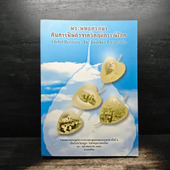 พระพุทธศาสนากับการฟื้นตัวจากวิกฤติการณ์โลก