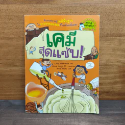 ค้นพบความรู้เคมีพื้นฐานในอาหารรสอร่อย เคมีสุดแซ่บ! รูปที่ 1