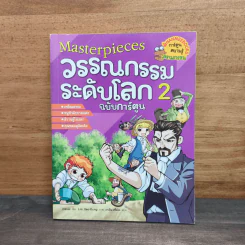 วรรณกรรมระดับโลก 2 ฉบับการ์ตูน รูปที่ 1