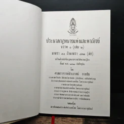 ประมวลกฎหมายแพ่งและพาณิชย์ บรรพ 1 เล่ม 2 มาตรา 81 ถึงมาตรา 162 - ศาสตราจารย์ประภาศน์ อวยชัย รูปที่ 6