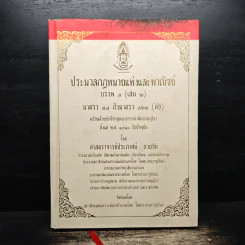 ประมวลกฎหมายแพ่งและพาณิชย์ บรรพ 1 เล่ม 2 มาตรา 81 ถึงมาตรา 162 - ศาสตราจารย์ประภาศน์ อวยชัย