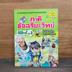 ภาคีอัจฉริยะวิทย์ ฟิสิกส์ เล่ม 3 ตอน ฝ่ามิติไฟฟ้าและความร้อน