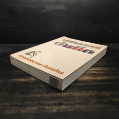 เสขิยธรรม ฉบับที่ 41-44 ปีที่ 9-10 พฤษภาคม 2542-มิถุนายน 2543 รูปที่ 4