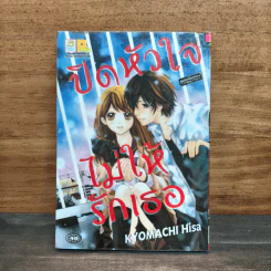 ปิดหัวใจไม่ให้รักเธอ - Hisa KYOMACHI รูปที่ 1