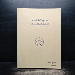 พระวินัยปิฎก 1 - แสวง อุดมศรี รูปที่ 1