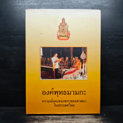 องค์พุทธมามกะ ความมั่นคงของพระพุทธศาสนาในประเทศไทย