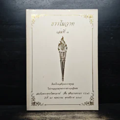 ธรรโมวาท เล่มที่ 1 พระราชทานเพลิงศพ สมเด็จพระพุทธโฆษาจารย์ (ฟื้น ชุตินธรมหาเถร)