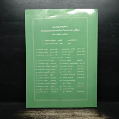 พุทธธรรม ปีที่ 46 ฉบับที่ 280 พ.ศ.2541 (ฉบับอาสาฬหบูชา) รูปที่ 2