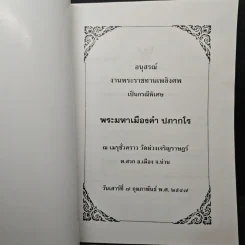 อนุสรณ์ งานพระราชทานเพลิงศพ พระมหาเมืองคำ ปภากโร รูปที่ 6