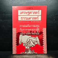 วารสารเศรษฐศาสตร์ธรรมศาสตร์ ปีที่ 7 ฉบับที่ 4 ธ.ค.2532 รูปที่ 1