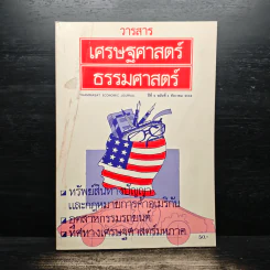 วารสารเศรษฐศาสตร์ธรรมศาสตร์ ปีที่ 9 ฉบับที่ 4 ธ.ค.2534