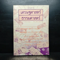 วารสารเศรษฐศาสตร์ธรรมศาสตร์ ปีที่ 9 ฉบับที่ 2 มิ.ย.2534 รูปที่ 1