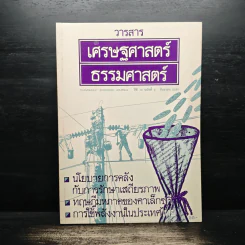 วารสารเศรษฐศาสตร์ธรรมศาสตร์ ปีที่ 10 ฉบับที่ 3 ก.ย.2535 รูปที่ 1