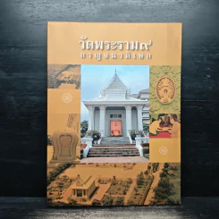 วัดพระราม 9 กาญจนาภิเษก