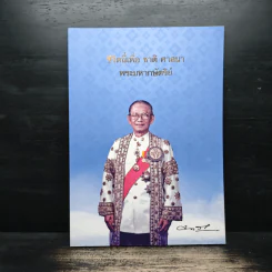 ชีวิตนี้เพื่อ ชาติ ศาสนา พระมหากษัตริย์ อนุสรณ์ในงานพระราชทานเพลิงศพ นายสมพร เทพสิทธา