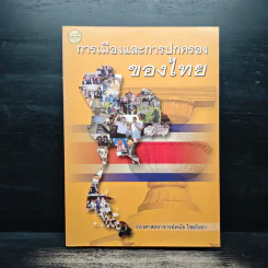 การเมืองและการปกครองของไทย รูปที่ 1