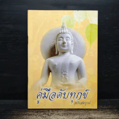 คู่มือดับทุกข์ ฉบับสมบูรณ์ รูปที่ 1