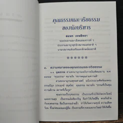 คุณธรรมและจริยธรรมของนักบริหาร - สมพร เทพสิทธา รูปที่ 8