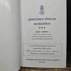 คุณธรรมและจริยธรรมของนักบริหาร - สมพร เทพสิทธา รูปที่ 6