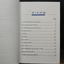 คุณธรรมและจริยธรรมของนักบริหาร - สมพร เทพสิทธา รูปที่ 7