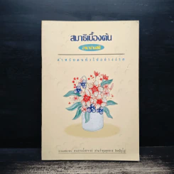 สมาธิเบื้องต้น - อานาปาสันติ