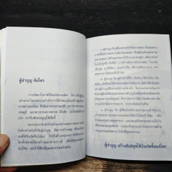 สมุดประจำรุ่น ปฏิบัติธรรมผู้นำบุญ รูปที่ 10