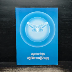 สมุดประจำรุ่น ปฏิบัติธรรมผู้นำบุญ
